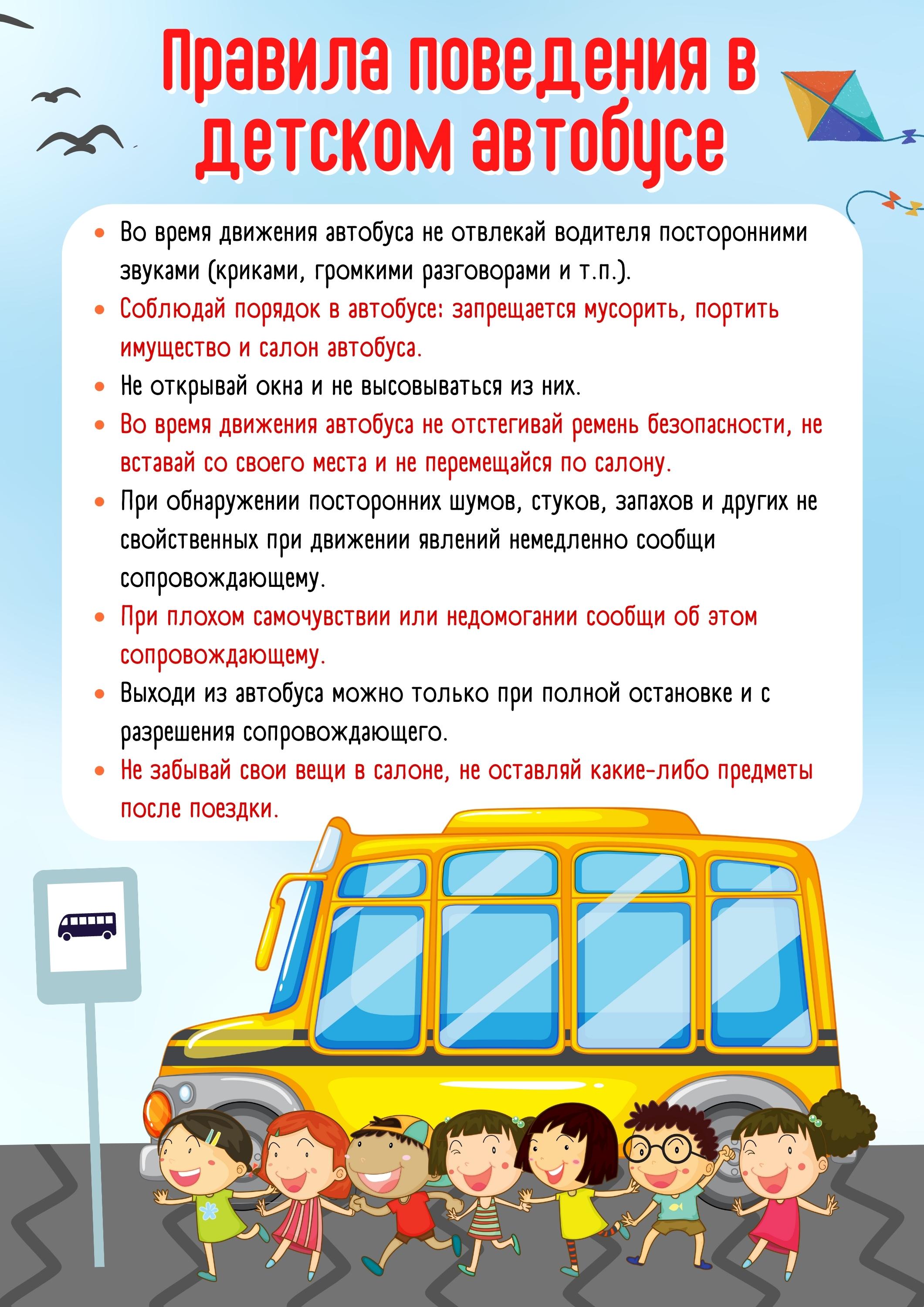 Правила поведения в детском автобусе.