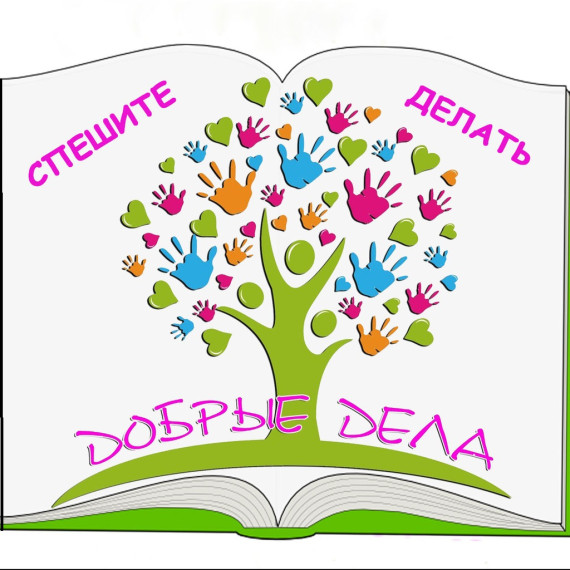 Аукцион добрых дел.