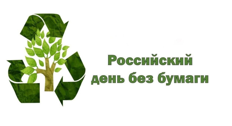 Акция "Один день без бумаги".
